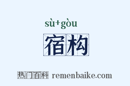 宿构是什么意思的图片